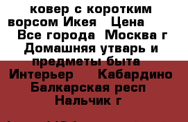 ковер с коротким ворсом Икея › Цена ­ 600 - Все города, Москва г. Домашняя утварь и предметы быта » Интерьер   . Кабардино-Балкарская респ.,Нальчик г.